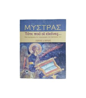 Mystras. When the Icons. A Tour of the Frescoes of Its Churches