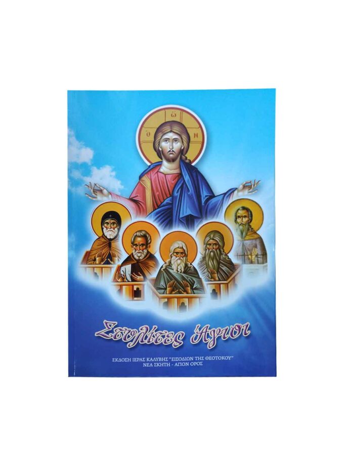 Vivlio-stilites -agioi