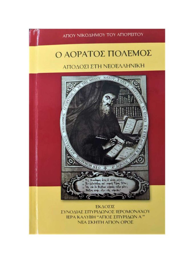 O-aoratos-polemos-vivlia-Art&Colour