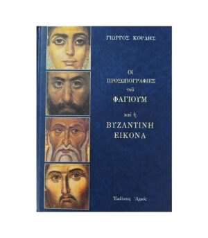 The Faiyum Portraits and the Byzantine Icon