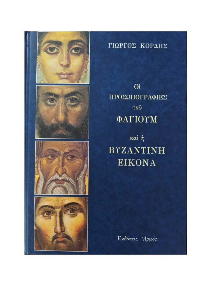 Oi-proswpografies-tou-fagioum-vivlia-Art&Colour