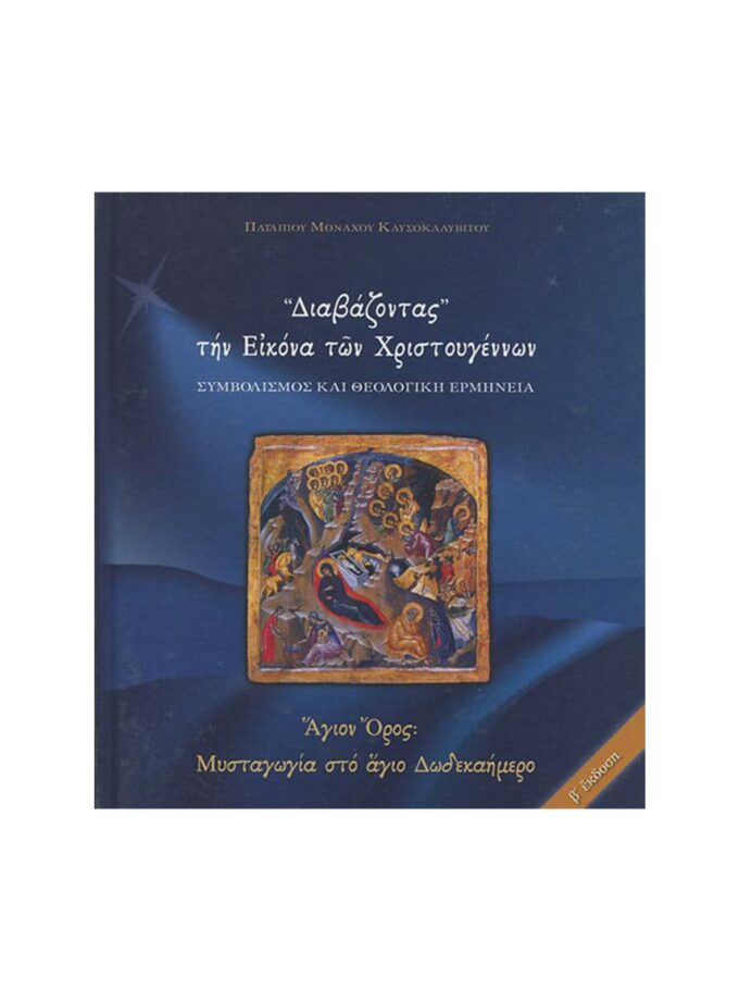 Vivlia-Diavazontas-thn-Eikona-twn-Xristougennwn-Art&Colour