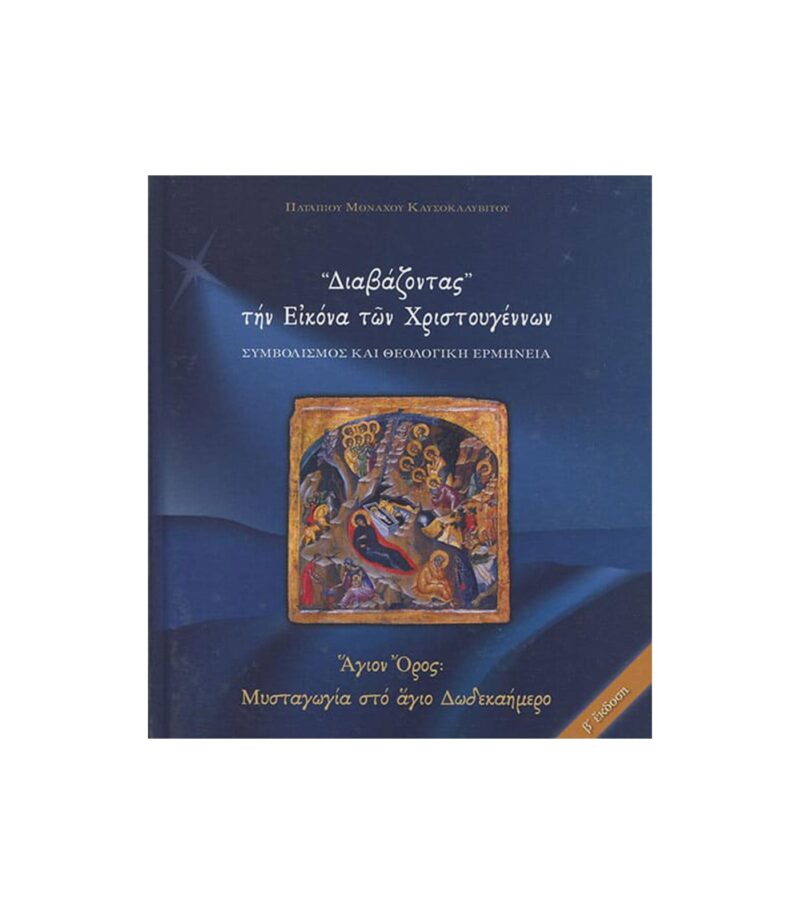 Vivlia-Diavazontas-thn-Eikona-twn-Xristougennwn-Art&Colour Vivlia-Diavazontas-thn-Eikona-twn-Xristougennwn-Art&Colour