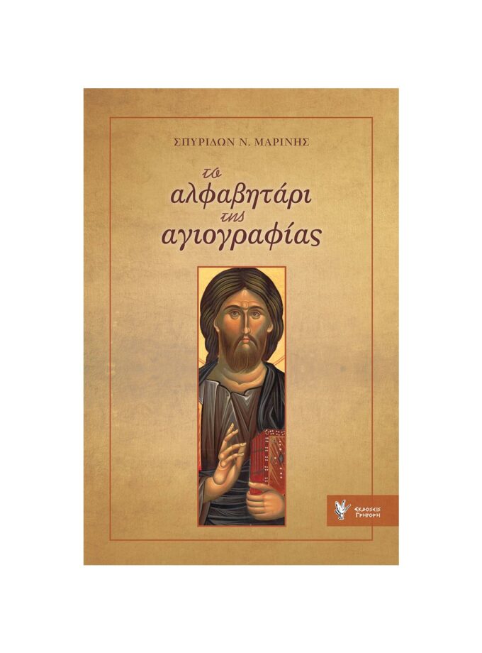 Vivlia-To-Alfavitari-Tis-Agiografias-Art&Colour