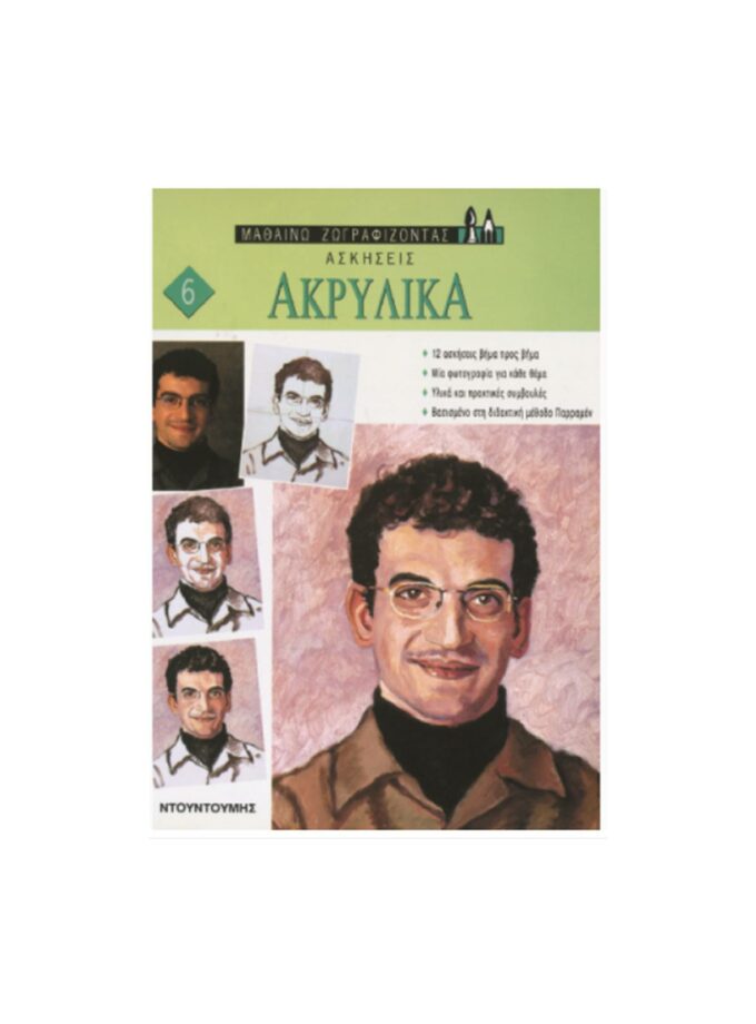 vivlio-askhseis-akrulika-ntountoumh-ArtColour