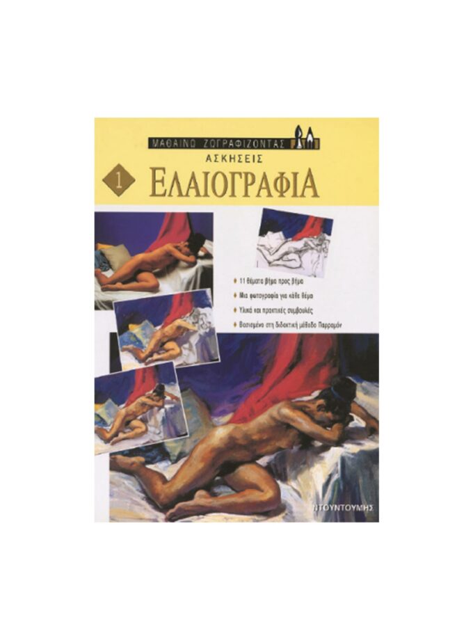 vivlio-askhseis-elaiografia-ntountoumh-ArtColour