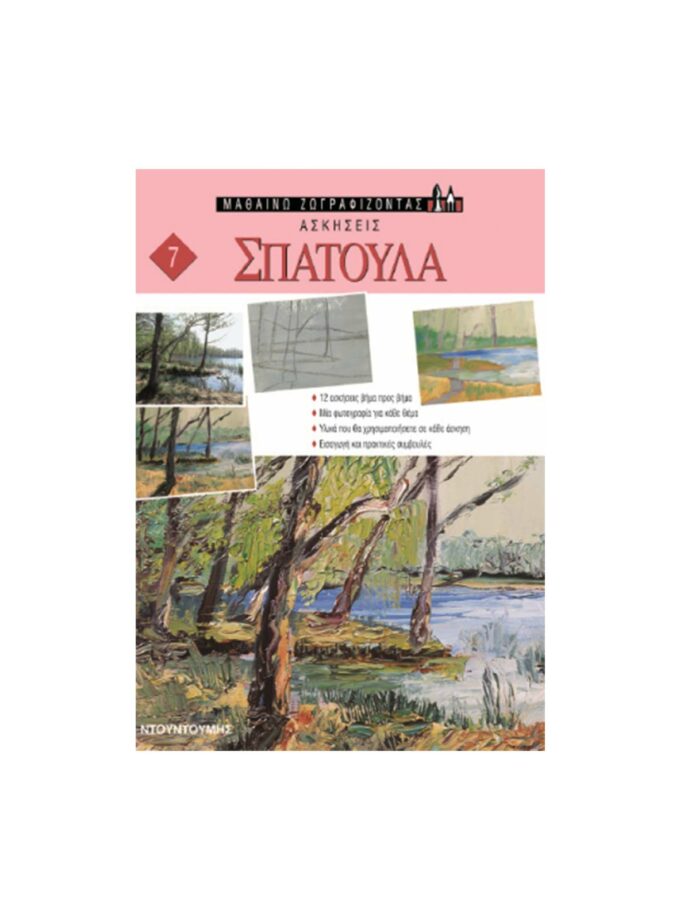 vivlio-askhseis-spatoula-ntountoumh-ArtColour