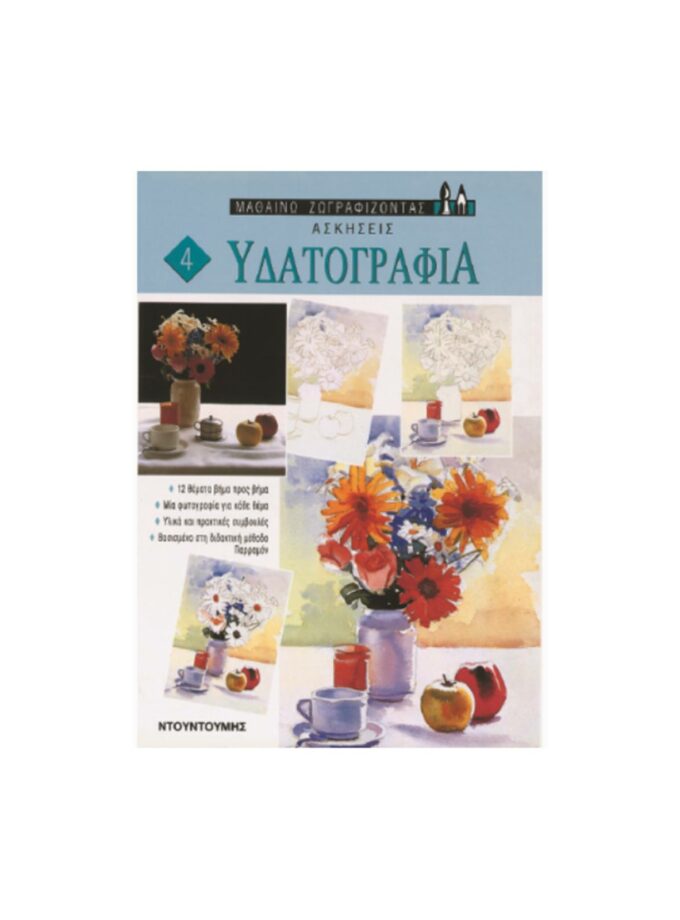 vivlio-askhseis-udatografia-ntountoumh-ArtColour