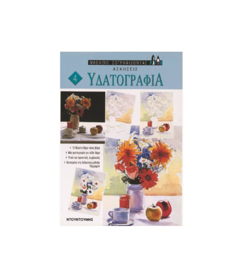 vivlio-askhseis-udatografia-ntountoumh-ArtColour vivlio-askhseis-udatografia-ntountoumh-ArtColour