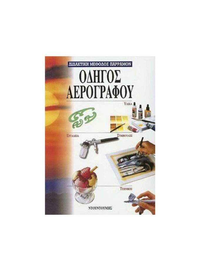 vivlio-zwgrafikis-odhgos-aerografou-ntountoumis-ArtColour