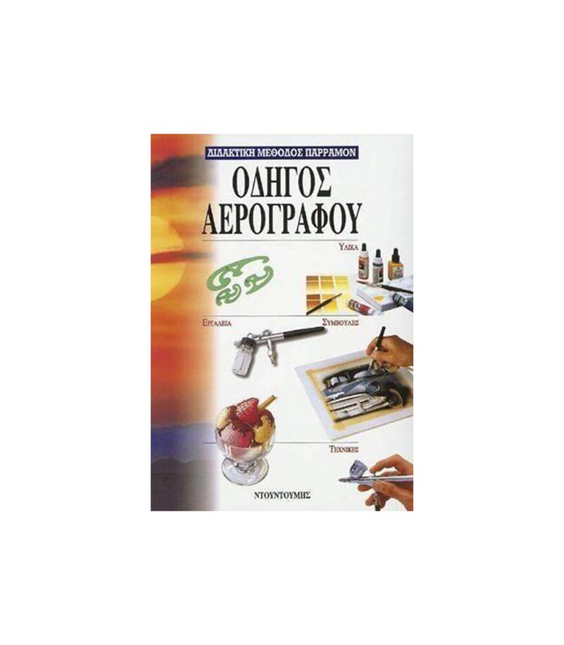 vivlio-zwgrafikis-odhgos-aerografou-ntountoumis-ArtColour