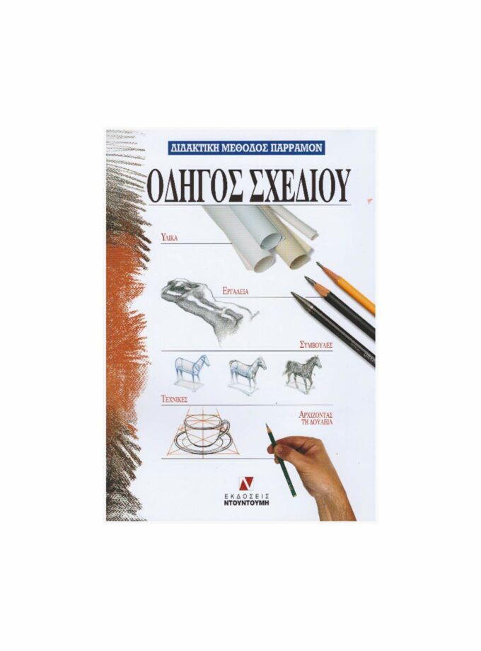 vivlio-zwgrafikis-odhgos-sxediou-ntountoumis-ArtColour